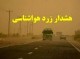 طوفان و گرد خاک در راه کرمان